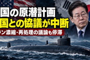 韓国「原潜がほしいです」→アメリカ「んー、まあそうですね」→韓国「あの……原潜」→アメリカ「（無視）」……そりゃ外交関係が破綻しかけているのに原潜の協議だけが進むとかありえんじゃろ