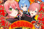 【実況】さくらみこ・星街すいせい・鷹嶺ルイ、協力爆弾解除『BOMBANANA!』で大混乱のポンコツ連発