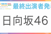 【日向坂46】『TIF 2023』出演決定！4期生の参加はどうなる‥？