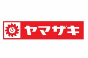 ヤマザキパン、能登半島地震でも迅速な被災地支援を行う！→それを可能としているのがコレ