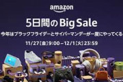 【?】Amazonの極み！真ブラックフライデー本日より開催！！！