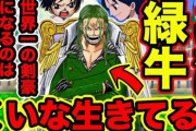 【速報】ワンピース、緑牛の正体が判明し大荒れｗｗｗｗｗｗｗｗｗｗｗ