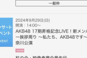 AKB 48 研究生ライブ　神奈川公演　一般枠が落選祭りw w w w w w w w w w