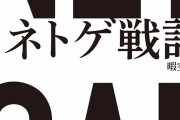 【速報】アニメイト、暇空の「ネトゲ戦記」取り扱い中止。脅迫が届き第2の青葉事件を警戒 →怖すぎだろこれ･･･
