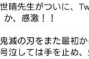 鬼滅作者を名乗る偽Twitterアカウントにジャンプ編集部が否定と注意呼びかけ