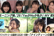 【動画】【新体制 初のMV撮影に密着】モーニング娘。'26「YESかNOか私か」 つばきファクトリー灼熱「ナインティーンの蜃気楼」LIVE MC 川名凜&長野桃羽【ハロ！ステ#672】