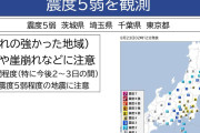 【首都】深夜に東京で「震度5弱」の地震…気象庁「1週間ほど同じ程度の地震に注意を呼びかけ」