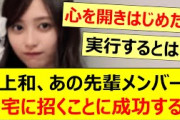 井上和、あの先輩メンバーを自宅に招くことに成功する!!【乃木坂46・乃木坂46の乃木坂に相談だ！・松尾美佑・田村真佑・乃木坂配信中・乃木坂工事中】
