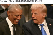 トランプ大統領、オバマ氏を国家反逆罪で告発