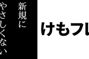 けものフレンズ界隈、「ほんっと新規にやさしくない世界なんだな」と言われる