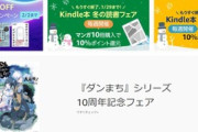 Kindleストア｢マンガ10冊10%還元･書籍5冊10%還元｣の最終週を開始　アース･スターコミックス50%ポイント還元も始まる