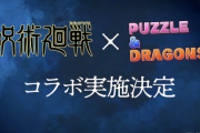 【パズドラ速報】呪術廻戦コラボ発表ｷﾀ━━━━(ﾟ∀ﾟ)━━━━!!【公式】