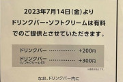 【悲報】オタク大好き「快活クラブ」、ドリンクバー＆ソフトクリームを有料化の店舗が現れ界隈騒然ヘｗｗｗｗｗ