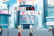 アニメ「探偵はもう、死んでいる。 音楽大全」予約開始！たんもしの音楽全てが詰まった1枚