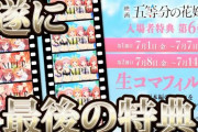 【悲報】映画『五等分の花嫁』特典フィルム、完全ランダムで阿鼻叫喚になるwwwwww