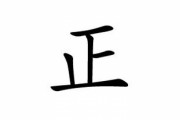 海外では正の字が「よくフトモモに書いてある記号」として認識されているらしい