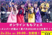【生配信】ももクロと一緒に振り返る特番『オンラインももフェス～メンバーが選ぶ！夏バカ2022のココを見て！～』生配信決定！