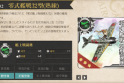【艦これ】ゼロ戦32型好きなのに冷遇されてて涙目
