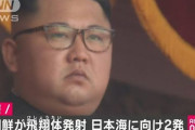 【速報】北朝鮮が日本海へ２発の飛翔体を発射　韓国軍発表