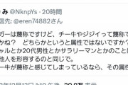 【悲報】女さん、チー牛を「蔑称」だと思ってなかったｗｗｗｗ