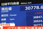 【速報】日経平均株価、ついにバブル後の最高値を更新！！　株価上昇とまらず一時3万847円に