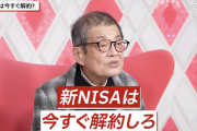 森永卓郎「新NISAは今すぐ解約しろ！トランプ氏の大統領就任までが最後のチャンス」