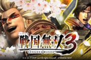 S戦国無双3の評価と感想はゲーム性に不満げか