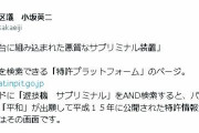 荒川区議の小坂英二さん、拒絶された特許情報を発見して大騒ぎ「メーカーの平和が”パチンコ台に組み込まれた悪質なサブリミナル装置”の特許を出願していた！許せない！」