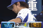 ベイスターズ ２－４ ジャイアンツ　守護神三嶋がまさかの２被弾....