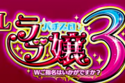 【新台】平和がスマスロ「Lラブ嬢3」ティザー動画公開！稀代の名機 初代完全復活。