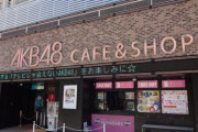 【悲報】AKB48カフェ、閉店のお知らせ