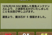 【パズドラ】緊急メンテナンス終了！！詫び石5個配布！