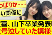 賀喜遥香、山下美月卒業発表時に大号泣していた模様…【乃木坂46・乃木坂配信中・乃木坂工事中】