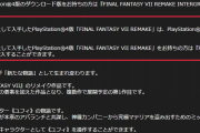 【速報】FF7リメイク、早くもフリプ落ちｗｗｗｗｗｗｗ