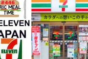 海外「こっちにもこんなバラエティがあったらなあ～」「確かにホットドッグは微妙？」日本のセブンイレブンの食べ物をレビュー！