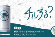 「チルアウト」っていうドリンクすげえな