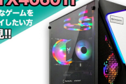 RTX4060ti搭載BTOは今買い替えるべき？ネットの反応まとめ