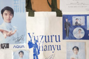 【羨望】AQUAキャンペーンの羽生結弦グッズセットが神すぎた！洗濯機までYUZU仕様とかマジで勝ち組だろ！