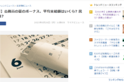 【速報】公務員の夏のボーナス前年比9%の増加「63万円」　2016年より増増増増増減減増
