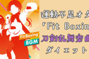 「Fit Boxing」で運動不足オタクは痩せるのか！？「刀剣乱舞-花丸パック」でダイエットに挑戦