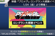 【速報】1月24日より『プロメア』イベント開催決定ｷﾀ━━━━(ﾟ∀ﾟ)━━━━!!! 期間限定ミッショでグッジョブや称号が貰えるぞぉぉぉ！！【モンスト】