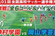 中国人「信じられない」高校サッカー選手権・準決勝がハイレベルすぎて中国驚愕【海外の反応】