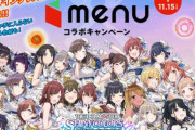 「シャニマス」とデリバリー＆テイクアウトアプリ「menu」がコラボ！！