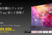 ゲオ､55インチのチューナーレス4K有機ELテレビ｢AX-ESK55｣を109,780円で発売