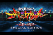 【新台】ビスティ「P新世紀エヴァンゲリオン～未来への咆哮～SPECIAL EDITION」PV公開！より当りやすく、より楽しく、より遊びやすく
