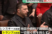 トランプ・ゼレンスキー会談で激しい口論「何度も怒鳴り合い…トランプ氏が罵声浴びせ続けた」と米メディア！