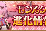 【パズドラ】バレンタインキャラの進化詳細ページ公開！バレンタインイデアル・アキネにアシスト進化追加！
