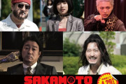 【画像】『SAKAMOTO DAYS』追加キャストに小手伸也さん、桜井日奈子さん、加藤浩次さんなど決定！