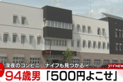 94歳男「500円よこせ」　強盗で逮捕