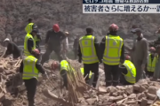 【モロッコ地震 死者2900人】モロッコ政府、フランスに続き、日本の支援申し出も拒絶か